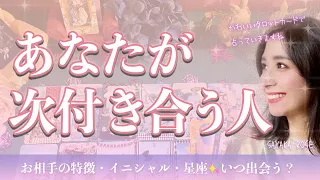 【タロット占い🌹】次に付き合う人の特徴✨お相手の特徴・外見・イニシャル・星座🌟いつ出会う？どんな恋愛になる？[運命の人・結婚相手・オラクル・ルノルマン]