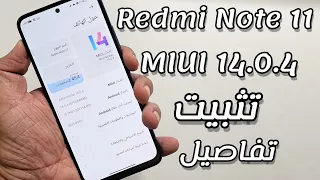 تثبيت تحديث شاوميMIUI 14.0.4 REDMI NOTE 11 التفاصيل والميزات