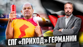 Кризис "под контролем": Германия делает ставку на СПГ терминалы | Борис Марцинкевич