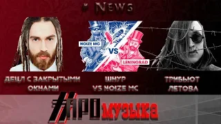 Шнур vs Noize MC Децл С широко зкрытыми окнами Трибьют Летова #Промузыка