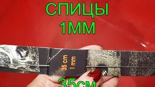 Кому еще  нужны  спицы 1мм, длиной 35см?