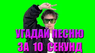 УГАДАЙ ПЕСНЮ ПО МЕЛОДИИ ЗА 10 СЕКУНД || САМЫЕ ПОПУЛЯРНЫЕ ТРЕКИ 2020-2021 ГОДА