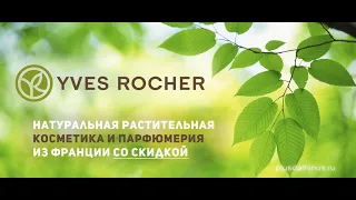 Yves Rocher❤️РАСПАКОВКА ПОСЫЛКИ ОТ Yves Rocher❤️БЛАНК ЗАКАЗА 9РИЛ6РА14 С ТРЕМЯ ПОДАРКАМИ