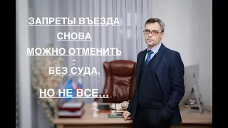 ЗАПРЕТЫ ВЪЕЗДА СНОВА МОЖНО ОТМЕНИТЬ - БЕЗ СУДА. НО НЕ ВСЕ…