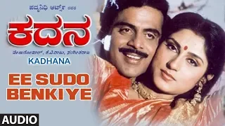 Ee Sudo Benkiye Song | Kadana Kannada Movie Songs | Ambarish,Roopa Ganguli,Devaraj|Kannada Old Songs