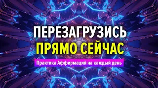 Лучшая практика для обновления - Аффирмации на каждый день