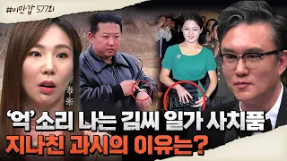 김정은의 시계 하나가 5억에서 10억?♨ 1년에 드는 사치 비용만 약 1조를 쓰는 독재자들의 특징! | 이제 만나러 갑니다 577 회