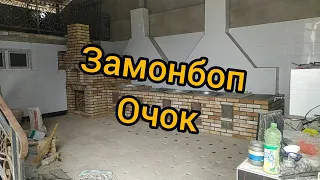 Замонбоп ўчоқ/Заманбап очок летняя кухня