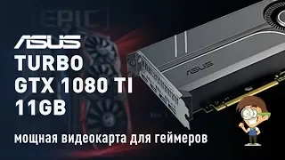 ASUS Turbo GTX 1080 Ti 11GB -  (анбоксинг, обзор, майнинг биткоина) мощная видеокарта для геймеров.