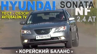 тест HYUNDAI NF Sonata 2,4/ AVTOSALON TV