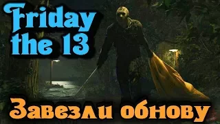 Обновили игру? - Friday the 13 стрим