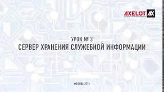 Корпоративная сервисная шина данных DATAREON ESB. Сервер хранения служебной информации. Урок 3