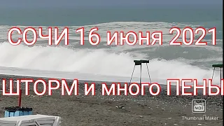 16 июня 2021. ПОГОДА в СОЧИ сегодня. ШТОРМ. Пена. Стоит ли ехать сейчас в Сочи?