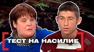 ТЕСТ НА НАСИЛИЕ. Касается каждого