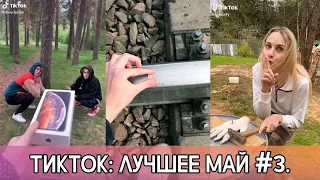 ТИКТОК - ЛУЧШЕЕ! 2020 МАЙ #3. TIKTOK - THE BEST OF 2020 MAY #3! ЛУЧШЕЕ ИЗ ЛАЙКА И ТИКТОКА!