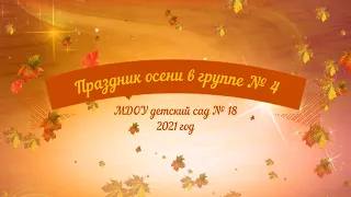 Праздник осени в подготовительной к школе группе № 4 (22.10.2021)