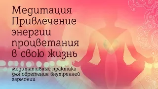 Медитация «Привлечение энергии процветания в свою жизнь». Олег Гадецкий