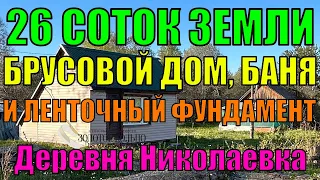 Продаётся земельный участок 26 соток с домом, баней и фундаментом в деревне Николаевка.