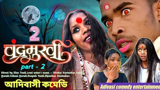 Chandramukhi 2  || Latest Adivasi Comedy video || Direct by Elen Tanti || New Sadri comedy.