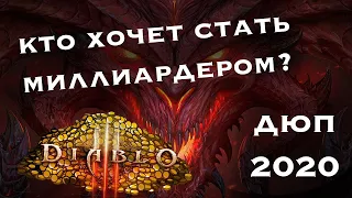 Рабочий дюп 2020 Diablo 3. Ps4, XBOX и PC.