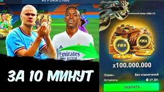 КАК ЗАРАБОТАТЬ 100 МЛН МОНЕТ ЗА 10 МИНУТ В FIFA MOBILE !?