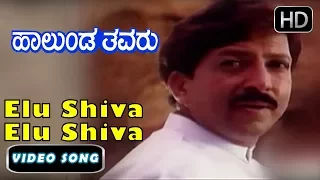 Dr.Vishnuvardhan Hits | Kannada Songs | Elu Shiva Elu Shiva Song and more | Hallunda Thavaru  Movie