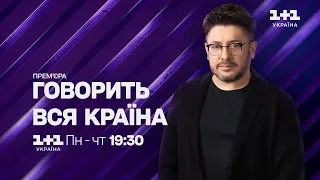 Говорить вся країна з Олексієм Сухановим з понеділка по четвер на 1+1