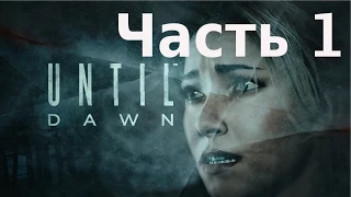 Until Dawn (Дожить до Рассвета) - прохождение на русском. Часть 1. Помни о смерти