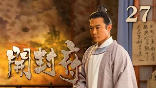 【ENG SUB】《开封府》 第27集 包拯奏请太后归政皇上 太后大怒欲斩包拯 （主演：黄维德、张檬、甘婷婷）| CCTV电视剧