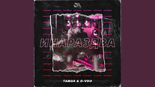 Инараздва (feat. G-VOO)