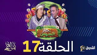 دوار السوس | الحلقة 17 | الشوافة