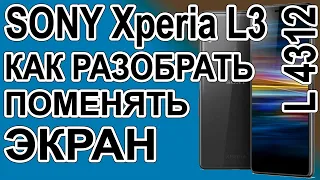 Как разобрать телефон, Как поменять дисплей на Sony Xperia L3  L4312
