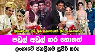 පවුල් අවුල් කර නොගත් සුපිරි තරු | Sri lanka most famous actress and actors wedding