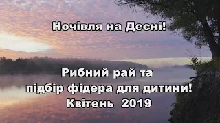 Десна. Рыбалка в апреле 2019. Много рыбы и лучший отдых на земле!