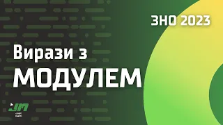 ВСЕ ПРО МОДУЛЬ ЗА 17 ХВИЛИН | НМТ Математика 2024