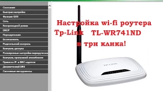 TP Link WR741ND настройка wi fi в три клика