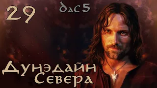 DaC 5 Total War - Дунэдайн Севера - Армия Мертвых Клятвопреступников! (Заказ)