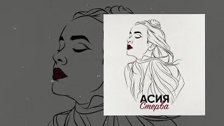 Асия - Стерва (Официальная премьера трека)