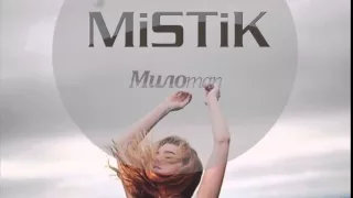 MiSTiK   Милоman