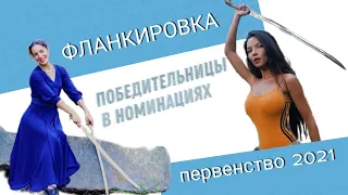 победительницы в номинациях первенства по фланкировке 2021. УЖ26 Макарова Дарья и УЖ36 Элиза Мильен