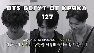 БТС БЕГУТ ОТ КРЯКА | 127 | BTS CRACK