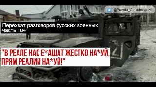 Часть 184. Командующий сказал   вы от сюда уедете 200-ми, либо 300-ми нах*й, больше никак нах*й.