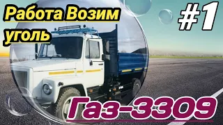 Газ 3309.Работаем возим уголь.Уехал не туда (Заблудился).