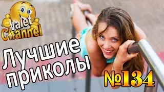 Подборка лучших приколов от ValetChannel