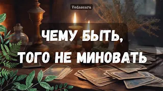 🐉ЧЕМУ БЫТЬ, ТОМУ НЕ МИНОВАТЬ ☘️ Гадание на таро онлайн, таро прогноз🌷 Vedascara