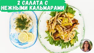 Нежные кальмары за 30 секунд. 2 салата с кальмарами