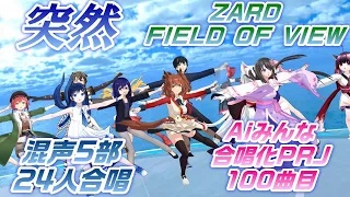 Aiみんな（混声5部）突然　FIELD OF VIEW、ZARD　合唱化100曲目