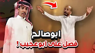 ابوعجيب تضارب مع أبوصالح البدوي بسبب التنمر 😂🔥سنابات ابوحصه وابوعجيب