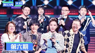 《脱口秀大会S3》第6期：呼兰周奇墨上演巅峰对决 | Rock&Roast S3 | 腾讯视频