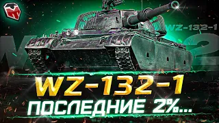 3 отметки на WZ-132-1 ► 93% - Я НЕНАВИЖУ ЭТОТ ТАНК ► ВЗВОД и ЗАКАЗ МУЗЫКИ